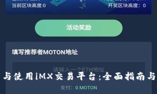 如何高效下载与使用iMX交易平台：全面指南与用户收益分析