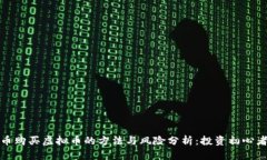 人民币购买虚拟币的方法与风险分析：投资初心