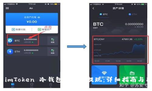 如何在 imToken 冷钱包中安全提现：详细指南与用户技巧