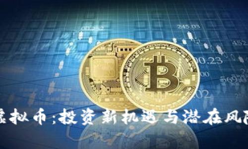华夏虚拟币：投资新机遇与潜在风险分析