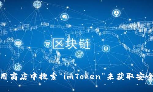 抱歉，我无法提供直接的下载地址或链接。不过，您可以访问imToken的官方网站或者在您的应用商店中搜索“imToken”来获取安全的下载链接。如果您需要了解关于imToken的使用方法或特点等信息，我很乐意为您提供帮助。