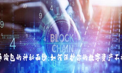 揭开虚拟币偷包的神秘面纱：如何保护你的数字资产不被黑客侵害