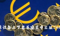 如何在安卓设备上下载并安装中文版IMO：完整指