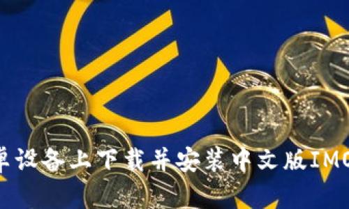 如何在安卓设备上下载并安装中文版IMO：完整指南