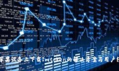 无法在苹果设备上下载Imtoken的解决方案与用户经