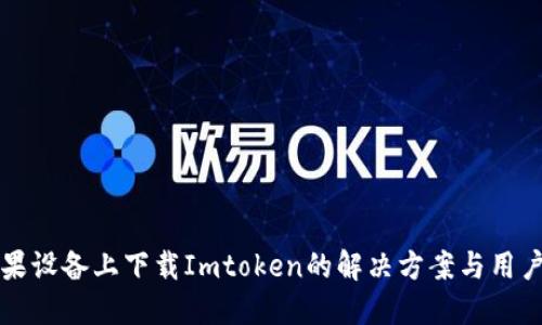 无法在苹果设备上下载Imtoken的解决方案与用户经验分享
