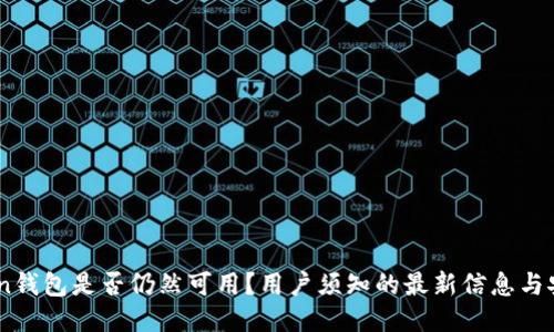 ImToken钱包是否仍然可用？用户须知的最新信息与安全指南
