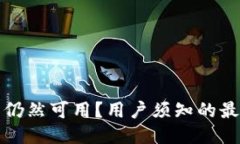 ImToken钱包是否仍然可用？用户须知的最新信息与