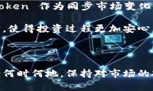 用 imToken 进行币币兑换：轻松实现数字资产的投资增值

imToken, 币币兑换, 数字资产, 投资增值, 加密货币/guanjianci

一、什么是 imToken？

imToken 是一个多链数字资产钱包，为用户提供安全、便捷的数字资产管理服务。凭借其友好的用户界面和强大的功能，imToken 不仅支持主流的加密货币和区块链资产，还允许用户在钱包内便捷地进行币币兑换。这一功能使得不同的数字资产之间的交易变得尤为简单，适合各类用户，从新手到资深交易者均能轻松上手。

二、币币兑换的意义和价值

在加密货币盛行的时代，币币兑换显得尤为重要。对于投资者来说，能够在合适的时机将一种数字资产兑换为另一种，可以更好地实现资产增值。例如，当某种币种的技术进步或市场需求上升时，及时兑换可以带来丰厚的利润。而使用 imToken 进行币币兑换，用户不仅享受到快速的交易体验，同时也能在风险管理上有所提高。

三、如何在 imToken 上进行币币兑换

在 imToken 上进行币币兑换的操作非常简单。用户只需按照以下步骤操作即可：

ol
    listrong下载和安装 imToken：/strong 首先，确保你下载了最新版本的 imToken 钱包并完成了注册。/li
    listrong充值资产：/strong 在钱包中充值你想要兑换的数字资产，确保有足够的余额。/li
    listrong选择兑换功能：/strong 输入你想要兑换的资产及数量，系统会自动计算出目标资产的数量。/li
    listrong确认交易：/strong 检查交易信息无误后，确认交易即可完成币币兑换。/li
/ol

例如，如果你拥有一定数量的以太坊，并希望将其兑换为比特币，，只需在 imToken 上输入相关信息，确认后就能顺利完成交易。整个过程通常在几分钟内完成。

四、币币兑换的风险

虽然币币兑换为用户提供了更多的投资机会，但其背后也隐藏着潜在的风险。首先，加密货币市场波动性极大，价格瞬息万变，短时间内可能对用户的资产产生重大影响。此外，选择兑换的平台的安全性同样关键，imToken 通过多重安全机制保障用户资产的安全，但投资者仍需要保持警惕。

五、我的经验分享

作为一名长期投资加密货币的用户，我在使用 imToken 进行币币兑换时积累了一些经验。首先，了解市场的动态非常重要。避免在市场价格剧烈波动时进行兑换，可以帮助我规避不必要的损失。此外，我建议用户在兑换之前，最好先进行小额试单，因为即使在保障措施下，有时候也可能会遇到意外的技术故障。

经过一段时间的实践，我发现 imToken 的界面设计非常用户友好，特别适合那些不太熟悉技术的用户。无论是兑换还是资产管理，操作都相对简单，让我在交易中能够更好地专注于市场分析，而非操作流程本身。

六、未来的币币交易趋势

随着区块链技术的不断完善和应用场景的不断拓展，币币交易市场的未来值得期待。许多分析师预测，越来越多的用户将涌入这一市场，这将推动市面上更多新兴资产的流通。imToken 作为同步市场变化一步到位的平台，其币币兑换功能将为用户提供更多的交易便利。

从另一个角度来看，随着传统金融市场对数字货币的接受程度不断上升，币币交易的合规化也会逐渐推进。未来，用户在 imToken 上进行币币兑换时，能够享受到更多的法律保护，使得投资过程更加安心。

七、结语

总的来说，imToken 为用户提供了一个安全、高效的币币兑换平台。通过简单的操作，用户能够轻松管理自己的数字资产，抓住市场机会，实现投资收益。然而，作为一个投资者，无论何时何地，保持对市场的敏感度和对风险的警惕性都是非常重要的。希望这些分享能够对你在数字货币投资的旅程中有所帮助。无论未来如何发展，保持学习和适应变化的心态，将是投资成功的重要因素。
