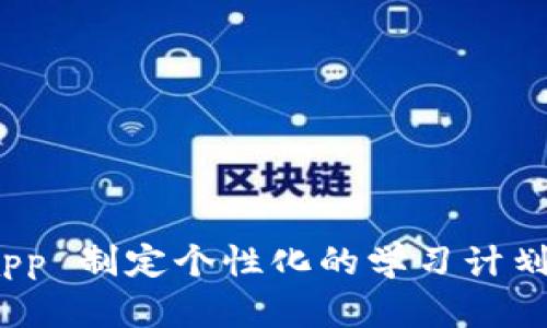 如何利用 IMapp 制定个性化的学习计划，实现高效学习
