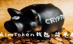 如何下载最新版imToken钱包：简单指南与使用技巧
