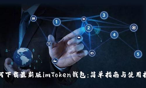 如何下载最新版imToken钱包：简单指南与使用技巧