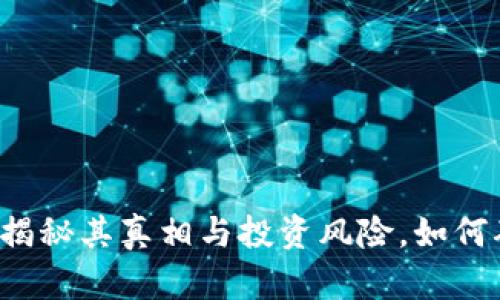 IM货币平台：揭秘其真相与投资风险，如何确保资金安全