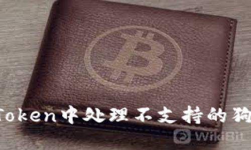 如何在imToken中处理不支持的狗狗币资产？