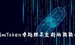 如何在imToken中处理不支持的狗狗币资产？