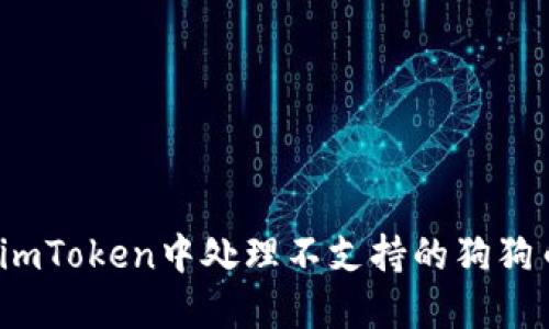 如何在imToken中处理不支持的狗狗币资产？