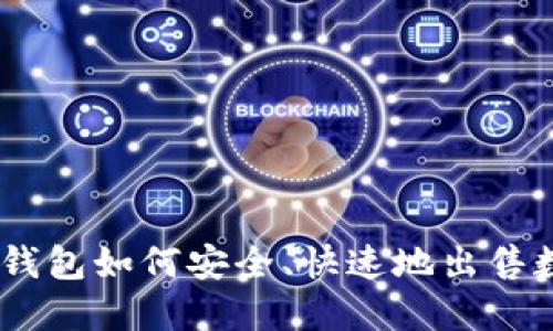 imToken钱包如何安全、快速地出售数字货币？