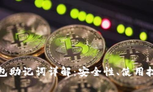 ImToken热钱包助记词详解：安全性、使用技巧与常见问题