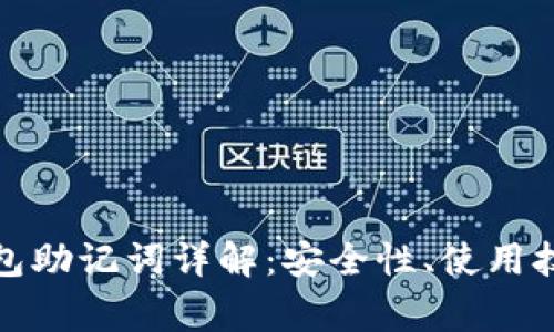 ImToken热钱包助记词详解：安全性、使用技巧与常见问题