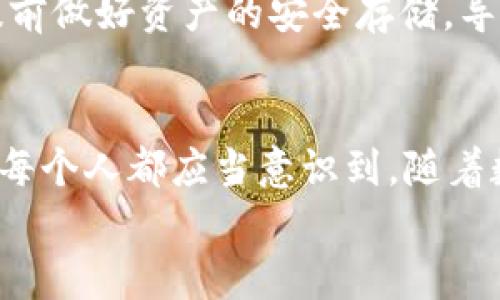   im冷钱包官网安装指南：安全存储您的数字资产，让财富更上一层楼 / 

 guanjianci 冷钱包, 数字资产, 加密货币, 安全存储, im钱包 /guanjianci 

什么是冷钱包？
在谈论数字资产存储时，冷钱包是一个不可忽视的概念。简单来说，冷钱包是指一种不连接互联网的加密货币存储方式。这种存储方式提供了一种非常安全的手段，适合那些希望长期保存其数字资产的用户。因为无论是黑客攻击，还是其他形式的网络窃取，冷钱包都能有效规避，保证用户的资产不被损失。

im冷钱包——为什么选择它？
im冷钱包在市场上有着非常不错的口碑。首先，其接口设计友好，即便是初学者也能轻松上手。同时，支持多种主流加密货币，满足不同用户的需求。它的安全性更是让人信赖，采用了军用级别的加密技术，充分保护用户的数据。试想一下，您会希望将财产托付给一个毫无安全保障的地方吗？选择im冷钱包，将为您的资产提供一层强有力的保护。

安装步骤详解
如何安装im冷钱包？下面我将一步一步教您。
首先，您需要访问im冷钱包的官方网站。在选择网站时，请确保您访问的是正确的官方地址，以避免掉进钓鱼网站的陷阱。在确认无误后，您将看到一个清晰的下载按钮，点击下载并安装相应的客户端。

下载注意事项
在下载过程中，请务必确保网络安全，最好在安全的网络环境下进行操作，以免遭受恶意软件的侵扰。此外，下载后请尽快进行安装，避免长时间将文件存放在低安全性环境中。

安装过程中的常见问题
在安装过程中，用户有时会遇到一些问题。例如，一些用户可能会发现安装进程卡住。这种情况通常是由于电脑性能不足或网络连接不稳定所导致。重启电脑或检查网络连接，通常会帮助解决这些问题。

如何进行初始设置
安装完成后，您会被引导进行初始设置。这一步骤非常重要，因为它涉及到您钱包的安全设置。请务必设置强密码，并记下相关的安全问题回答。同时，im冷钱包还提供了备份选项，您可以选择将您的秘钥备份到U盘或其他安全位置。对于初学者而言，备份通常是最容易被忽略的一部分，但也是未来能否顺利找回资产的关键。

使用im冷钱包的优势
使用im冷钱包不仅可以有效防止数字资产被盗，还能在交易时为您提供更好的体验。例如，它支持离线交易，这意味着即使在没有网络的情况下，您依然可以进行虚拟货币的转账。此外，im冷钱包还提供了跨平台支持，您可以在不同设备上无缝切换，大大提高了使用的便利性。

个人经验分享
作为一个长期关注加密货币的用户，我强烈推荐使用冷钱包。在我最初接触加密货币的时候，因为缺乏安全意识，曾经在网上交易时遭遇过一次重大的资产损失，那是因为没有提前做好资产的安全存储，导致私人钥匙被盗。后来，我选择了冷钱包。在使用im冷钱包的这段时间里，我不仅享受到了其出色的安全性，也更加安心地进行交易，心里不再有那种随时可能损失资产的恐惧感。

总结
总的来说，选择合适的冷钱包和了解如何正确进行安装和使用是每个数字资产持有者都应了解的基本常识。im冷钱包在安全性、用户体验以及多币种支持等方面都表现得一流。每个人都应当意识到，随着数字货币市场的不断增长，安全性将是我们必须优先考虑的因素。
最后，提醒大家定期检查冷钱包的软件更新，并始终保持警觉，确保您的资产安全。希望您能顺利安装im冷钱包，并安全存储您的数字资产，以实现财务自由的梦想。