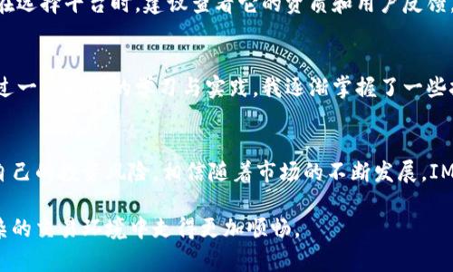 IM平台交易方式解析：为何它能够吸引众多投资者的青睐

IM交易平台, 在线交易, 股票交易, 外汇交易, 投资策略/guanjianci

什么是IM交易平台？
IM交易平台通常指的是一种在线交易平台，用户能够通过它进行各种金融产品的交易，如股票、外汇、期货、加密货币等。在数字化交易日益普及的今天，IM管理着海量的投资者活动，尤其吸引了一部分刚入门的投资者。

IM平台的特点
IM交易平台最大的特点是它的用户友好界面，一般来说，不论是新手还是经验丰富的交易者，都可以轻松上手。此外，IM平台往往提供模拟交易功能，让用户在真正投入资金前能够体验一下市场，了解其运作规律。

投资者的潜在收益
想要在IM交易平台上获得收益，首先要明白市场规律。通过技术分析、基本面分析等工具，投资者可以制定相应的交易策略。值得注意的是，虽然风险无处不在，但正确的投资决策可以显著提高收益几率。例如，有经验的交易者可能会在短时间内通过杠杆交易获得高额回报。

交易成本与费用
在交易过程中，投资者最关心的一个问题就是成本。IM平台一般会收取一定的手续费，投资者需要事先了解这些费用是如何计算的。一些平台可能会因为宣传噱头而隐藏实际费用，所以在选择平台时，一定要仔细阅读条款。

安全性与监管
IM交易平台的安全性也是用户选择的考量因素之一。一个合法合规的交易平台一般会受到多重监管，例如金融监管机构的批准。用户在选择平台时，建议查看它的资质和用户反馈，以规避潜在的风险。

个人经验分享
我曾经在IM平台上进行过一段时间的交易，起初我也面临过许多困惑。比如，如何制定适合自己的投资策略？如何处理亏损的情况？经过一段时间的学习与实践，我逐渐掌握了一些技巧。首先，保持冷静，不随意听信他人的“内幕消息”。其次，定期评估自己的交易记录，总结得失，这对于提高自己的交易技巧非常重要。

总结与展望
IM交易平台为投资者提供了便利的交易条件，丰富的产品选择和多样化的交易方式。同时，用户在使用平台时，应保持警惕，合理安排自己的投资风险。相信随着市场的不断发展，IM交易平台将为我们带来更多的便利与机遇。

无论你是新手还是资深投资者，IM交易平台都是一个值得尝试的选择。在这个快节奏的金融市场中，提前了解、精心准备，将使你在复杂的交易环境中走得更加顺畅。
