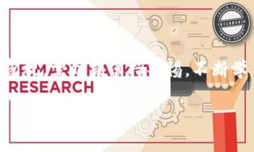 在中国的期货市场中，IM通常指的是“国际镍期货”，这是以镍为标的物的期货合约。在这个合约中，投资者可以交易镍的未来价格，以期在未来实现盈利。镍是一种重要的工业金属，广泛应用于不锈钢制造、电池和合金等领域，因此IM期货的走势对许多工业企业和投资者来说都具有重要的参考价值。

### IM期货的基本概况

期货市场的基本功能

期货市场的主要功能是为各类资产提供风险管理工具，同时也为投资者提供投资机会。在期货市场中，IM带来的不仅是投机机会，还有对实际镍生产相关企业的风险对冲。通过IM期货合约，企业可以锁定未来的镍价格，降低价格波动对其生产成本的影响。

IM期货的市场需求

随着全球经济的发展，对镍的需求不断增加，尤其是在电动车和不锈钢行业。镍的价格波动直接影响到下游企业的成本和盈利能力。因此，IM期货的交易量和市场关注度也随之增加。投资者不仅要关注供需关系，还要时刻留意相关政策、国际局势等因素对镍价格的潜在影响。举个例子，某一年的电动车销售量激增，导致镍的需求上升，这时IM期货价格就可能随之上涨，投资者可以提前布局，获取丰厚收益。

IM期货交易策略

在IM期货市场中，投资者可以采用多种交易策略。常见的包括套利、对冲和趋势交易。套利通常用于同时买入和卖出不同市场中的同一资产，利用价格差异获利；对冲则是为了限制潜在的损失，通常被生产厂家使用；而趋势交易则依赖技术分析，通过察觉价格趋势来决定交易方向。这些策略的选择往往取决于投资者的风险偏好、资金实力以及对市场走势的判断能力。

### IM期货的风险管理

风险因素

虽然IM期货为投资者提供了多样的投资机会，但是也伴随着较高的风险。例如，镍的价格可能因政策变化、经济数据发布或其他突发事件而剧烈波动，这意味着投资者在进行交易时需要时刻关注市场动态。个人的经验总结是，在这样的环境下，设定止损点非常重要，能够有效控制风险。

实战案例分析

让我们来看一个实例。假设某企业是一家需要大量镍的电池制造商，在IM期货市场中为了锁定价格，以100,000元的价格买入了一定数量的镍合约。几个月后，镍的价格上升到了150,000元，制造商通过这笔交易成功降低了成本，实现了盈利。如果没有IM期货的有效利用，镍价格的剧烈波动将给企业带来巨大的经济压力。

### 投资者的心理及行为分析

情绪与市场的关系

在IM期货的交易中，投资者的心理状态也是决定成功与否的重要因素。许多投资者在面对市场波动时，容易受到恐惧和贪婪情绪的影响，可能会做出不理智的决策。以往的交易经历告诉我们，保持冷静的头脑和清晰的分析思路是非常重要的。这不仅仅是理论，实战中也有许多投资者因为短期的市场波动而做出错误的决策，最终导致重大损失。因此，良好的心理素质与扎实的市场分析能力相结合才能够在IM期货中取得成功。

### IM期货的未来展望

行业前景

随着可再生能源和电动汽车的普及，未来镍的需求预计将持续增长，这将为IM期货市场的发展提供更多机会。个人认为，随着更为成熟的交易机制和工具的出现，IM期货将吸引更多的投资者和机构参与，为市场注入更大的流动性。

结语

IM期货是一个充满机遇与挑战的投资领域，投资者需要具备足够的知识、技能和心理素质来应对市场的波动。通过合理的分析与判断，投资者可以从中获得可观的收益。然而，须牢记市场风险并不可忽视，需时刻保持警惕，不断学习和调整策略，以应对未来不可预知的变化。 

通过以上分析，相信读者对IM期货有了更深入的了解。从基础知识到市场应用，从风险管理到心理因素，各个层面都要综合考虑，这样才能在这一复杂的市场环境中立于不败之地。