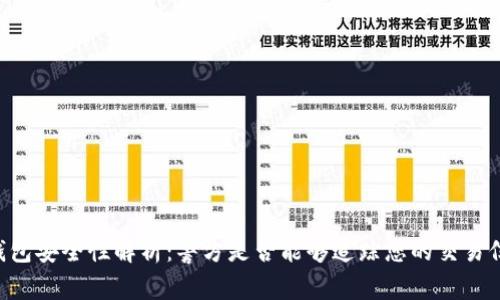 IM钱包安全性解析：警方是否能够追踪您的交易信息？