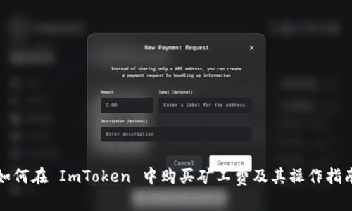 如何在 ImToken 中购买矿工费及其操作指南
