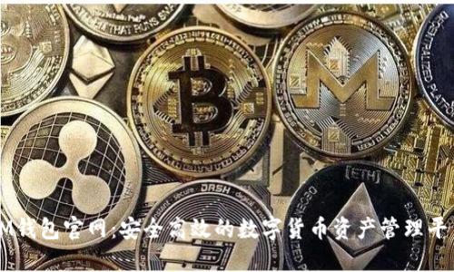 IM钱包官网：安全高效的数字货币资产管理平台