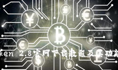 imToken 2.8官网下载教程及其功能分析