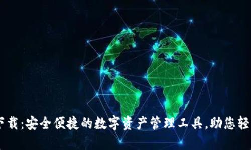 IMT0KEN钱包下载：安全便捷的数字资产管理工具，助您轻松掌控加密货币