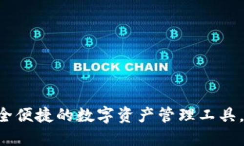 IMT0KEN钱包下载：安全便捷的数字资产管理工具，助您轻松掌控加密货币