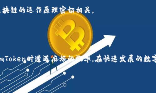 imToken没有收到币？解决方案与用户经验分享

imToken,数字货币钱包,币币交易,加密货币,区块链技术/guanjianci

引言
在当今的数字货币时代，拥有一个可靠的钱包应用至关重要。imToken作为一个广受欢迎的数字货币钱包，其用户群体不断扩展。不过，有些用户在使用过程中可能会遇到“imToken没有收到币”的提问。这不仅使用户感到困惑，甚至可能影响他们对数字货币的信任。接下来，我们将深入探讨这个问题，并分享一些实用的解决方案和经验。

常见原因分析
首先，用户在使用imToken时，应该了解可能导致未收到币的几个常见原因。以下是一些用户常反馈的问题，供大家参考：

1. **交易未确认**：在区块链上进行的每一笔交易都需要经过网络验证才能完成。这意味着，某些时段内网络拥堵可能会导致交易确认延迟。用户可以在区块链浏览器上查看交易状态，以确认币是否已经发出。

2. **地址错误**：在进行转账时，输入错误的地址是一个常见的问题。仔细检查你的收款地址是否正确是确保顺利接收币的关键一步。即使是一个字符的差错，也可能导致币转向错误的地址。

3. **未同步网络**：imToken依赖于去中心化的区块链网络。如果你的app没有同步最新的区块链信息，可能会导致未显示新交易的信息。确保钱包已经连接并正确同步是非常重要的。

4. **网络问题**：在使用imToken的过程中，网络不稳定也可能导致信息未能及时更新。良好的网络环境可以加速信息的同步。

5. **币种问题**：某些不被支持的币种转账也会造成接收失败。在进行转账前，确认你所持有的币种是否被imToken支持是很重要的。

解决方案推荐
那我们应该如何解决这些问题呢？以下是一些具体的解决方案：

1. **检查交易状态**：用户可以通过区块链浏览器，例如Etherscan（以太坊）、Blockchain.com（比特币）等，来检索交易的状态。只需在浏览器中输入你的交易哈希值，便可以获得交易的确认进度。

2. **确认地址准确性**：在发起任何转账之前，一定要再三确认你输入的钱包地址。如果可能，复制粘贴地址而非手动输入，可以明显减少出错的几率。

3. **刷新钱包**：如果你怀疑imToken钱包未同步，可以尝试清理应用缓存或重新启动应用。有时，简单的操作就能解决同步问题。

实用案例分享
以下是一些用户的真实体验，可以为大家提供参考：

小张最近在使用imToken进行投资，以太坊转账至朋友的地址。但等了很久，依然没看到币到账。经过多次检查，发现是他的网络不稳定，造成他未能及时接收信息。重新连接到Wi-Fi并刷新了钱包后，交易终于被确认并生成了通知。

另一位用户小李在转账给陌生交易方时，因为输入了错误的地址，最终导致币转到了错误的钱包。经过咨询客服后，小李意识到错误的严重性，却发现没有办法追回已经发送的币。这次经历不仅让他感到懊恼，也让他在今后的交易中更加谨慎。

避免问题的最佳实践
从这些案例中我们可以归纳出一些宝贵的经验，以帮助用户更好地使用imToken钱包：

1. **使用小额测试**：在向新地址进行大额转账之前，建议先进行小额测试。确认小额转账成功后，再进行更大金额的转账，可以有效减少损失风险。

2. **了解区块链基础知识**：掌握基本的区块链和数字货币知识，将帮助用户在操作过程中的判断做出更为精准的决策。很多问题的本质都与区块链的运作原理密切相关。

3. **定期更新应用**：确保imToken始终为最新版本，以获得更稳定的性能和功能。开发团队通常会在新版本中修复bug和加强安全性。

总结
总而言之，“imToken没有收到币”这是一个值得重视的话题。用户只有通过了解常见问题、掌握解决方案、借鉴他人的经验，才能有效降低在使用imToken时遭遇麻烦的概率。在快速发展的数字货币世界中，信息的及时更新至关重要，用户们应保持科学、理性的交易观念，随时关注钱包的动态，以确保安全与资产完整。

希望今后每位用户都能在数字货币的海洋中畅游，尽享其带来的便利与收益。