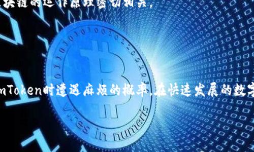imToken没有收到币？解决方案与用户经验分享

imToken,数字货币钱包,币币交易,加密货币,区块链技术/guanjianci

引言
在当今的数字货币时代，拥有一个可靠的钱包应用至关重要。imToken作为一个广受欢迎的数字货币钱包，其用户群体不断扩展。不过，有些用户在使用过程中可能会遇到“imToken没有收到币”的提问。这不仅使用户感到困惑，甚至可能影响他们对数字货币的信任。接下来，我们将深入探讨这个问题，并分享一些实用的解决方案和经验。

常见原因分析
首先，用户在使用imToken时，应该了解可能导致未收到币的几个常见原因。以下是一些用户常反馈的问题，供大家参考：

1. **交易未确认**：在区块链上进行的每一笔交易都需要经过网络验证才能完成。这意味着，某些时段内网络拥堵可能会导致交易确认延迟。用户可以在区块链浏览器上查看交易状态，以确认币是否已经发出。

2. **地址错误**：在进行转账时，输入错误的地址是一个常见的问题。仔细检查你的收款地址是否正确是确保顺利接收币的关键一步。即使是一个字符的差错，也可能导致币转向错误的地址。

3. **未同步网络**：imToken依赖于去中心化的区块链网络。如果你的app没有同步最新的区块链信息，可能会导致未显示新交易的信息。确保钱包已经连接并正确同步是非常重要的。

4. **网络问题**：在使用imToken的过程中，网络不稳定也可能导致信息未能及时更新。良好的网络环境可以加速信息的同步。

5. **币种问题**：某些不被支持的币种转账也会造成接收失败。在进行转账前，确认你所持有的币种是否被imToken支持是很重要的。

解决方案推荐
那我们应该如何解决这些问题呢？以下是一些具体的解决方案：

1. **检查交易状态**：用户可以通过区块链浏览器，例如Etherscan（以太坊）、Blockchain.com（比特币）等，来检索交易的状态。只需在浏览器中输入你的交易哈希值，便可以获得交易的确认进度。

2. **确认地址准确性**：在发起任何转账之前，一定要再三确认你输入的钱包地址。如果可能，复制粘贴地址而非手动输入，可以明显减少出错的几率。

3. **刷新钱包**：如果你怀疑imToken钱包未同步，可以尝试清理应用缓存或重新启动应用。有时，简单的操作就能解决同步问题。

实用案例分享
以下是一些用户的真实体验，可以为大家提供参考：

小张最近在使用imToken进行投资，以太坊转账至朋友的地址。但等了很久，依然没看到币到账。经过多次检查，发现是他的网络不稳定，造成他未能及时接收信息。重新连接到Wi-Fi并刷新了钱包后，交易终于被确认并生成了通知。

另一位用户小李在转账给陌生交易方时，因为输入了错误的地址，最终导致币转到了错误的钱包。经过咨询客服后，小李意识到错误的严重性，却发现没有办法追回已经发送的币。这次经历不仅让他感到懊恼，也让他在今后的交易中更加谨慎。

避免问题的最佳实践
从这些案例中我们可以归纳出一些宝贵的经验，以帮助用户更好地使用imToken钱包：

1. **使用小额测试**：在向新地址进行大额转账之前，建议先进行小额测试。确认小额转账成功后，再进行更大金额的转账，可以有效减少损失风险。

2. **了解区块链基础知识**：掌握基本的区块链和数字货币知识，将帮助用户在操作过程中的判断做出更为精准的决策。很多问题的本质都与区块链的运作原理密切相关。

3. **定期更新应用**：确保imToken始终为最新版本，以获得更稳定的性能和功能。开发团队通常会在新版本中修复bug和加强安全性。

总结
总而言之，“imToken没有收到币”这是一个值得重视的话题。用户只有通过了解常见问题、掌握解决方案、借鉴他人的经验，才能有效降低在使用imToken时遭遇麻烦的概率。在快速发展的数字货币世界中，信息的及时更新至关重要，用户们应保持科学、理性的交易观念，随时关注钱包的动态，以确保安全与资产完整。

希望今后每位用户都能在数字货币的海洋中畅游，尽享其带来的便利与收益。