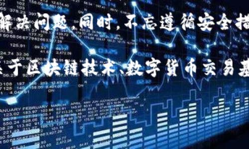 由于您提到的“imx交易所”，可能涉及到不同的原因导致用户无法进入该交易所。下面的内容将就此问题进行详细分析，提供可能的原因及相应的解决办法，同时也会对如何安全高效地参与数字资产交易进行探讨。

访问问题的常见原因

在访问imx交易所的过程中，用户可能会遇到各种技术问题。这些问题可能表现在网页无法加载、账户无法登录、交易失败等情况上。首先，检查网络连接是第一步。有时候，用户的网络不稳定，会导致无法顺利地访问网站。

其次，网站的服务器也可能出现问题。如果这是个别用户遇到的情况，那么可能是IMX交易所服务器暂时无法访问。此时，可以查看IMX的官方社交媒体或公告，以了解是否有维护通知。

检查账户状态

如果您的账号一直正常，但是突然无法访问，也可能是由于账户出现问题。交易所通常会对可疑活动做出反应，包含冻结账户及限制提现。如果您最近进行了大额交易，可能需要进行身份验证才能恢复访问权。

因此，遇到这种情况时，及时联系IMX客服，确认您的账户状态及是否需要完成额外的验证步骤，是非常重要的步骤。

技术设置的问题

有时候，浏览器的设置可能会导致无法顺利访问交易所。例如，禁用的JavaScript、Cookies或广告拦截器可能会影响交易所的正常使用。您可以尝试清除浏览器的缓存，或者使用其他的浏览器。

此外，确认您使用的VPN或代理服务也至关重要。某些地区可能会对特定网站进行屏蔽，这时使用VPN翻墙可能会解决问题。

安全因素的考虑

安全问题也是导致无法访问交易所的一大原因。对数字货币交易所而言，安全性是重中之重。IMX交易所或许出于对用户资金安全的考虑，临时关闭访问权限或进行安全检查。强烈建议用户在注册时开启双因素认证（2FA），以增强账户安全性。

如何安全地参与交易

在任何情况下，保持冷静是非常重要的。许多用户因焦虑而在交易过程中做出错误决策。因此，制定完善的交易策略，始终关注市场行情，是成功交易的关键。此外，确保使用强密码、定期更换密码也是保障账户安全的重要措施。

此外，了解市场的流动性、交易对的深度、以及平台的声誉也是基本功。对于IMX这样的交易所，了解其支持的资产种类、交易费率、到账时间等细节，可以帮助用户做出明智决策。

总结与建议

总之，当您无法访问imx交易所时，不必惊慌。通过检查网络连接、确认账户状态、调整浏览器设置等方式，一般能够解决问题。同时，不忘遵循安全措施，防止不必要的损失。最后，适时关注IMX的官方公告，以获取最新消息，将帮助您始终与交易所保持良好的互动。

在此，建议各位用户多多参与社区讨论，获取各类使用经验和动态信息。如果是初次进入这个领域，建议阅读一些关于区块链技术、数字货币交易基础的书籍或文章，那将为您的投资之路打下坚实的基础。

希望以上内容能为您解决imx交易所访问的问题提供帮助。如果后续仍有疑问，随时欢迎咨询。