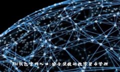 IM钱包官网入口：安全便捷的数字货币管理