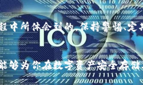 如何有效保护你的imToken冷钱包免受盗窃
imToken, 冷钱包, 资产安全, 防盗技巧, 数字货币/guanjianci

引言
近年来，数字货币的兴起使得越来越多的人开始关注如何安全存储自己的资产。imToken作为一款流行的数字货币钱包，受到广泛使用。然而，随着其用户增多，冷钱包被盗的事件也时有发生。本文将深入探讨如何有效保护你的imToken冷钱包免受盗窃，并分享一些实用的防盗技巧和个人经验。

理解冷钱包的概念
首先，我们需要了解什么是冷钱包。冷钱包是一种将私钥储存在离线环境中的加密钱包，主要用于保障数字资产的安全性。与热钱包相对应，冷钱包因其不与互联网直接连接而被认为更为安全。但是，这并不意味着冷钱包就是完全无懈可击的，它们仍然面临许多潜在的风险。

imToken冷钱包的优势
imToken冷钱包的优势在于其强大的功能和用户友好的体验。作为一款多链数字资产钱包，imToken不仅支持主流的以太坊和比特币，还兼容各种ERC20、TRC20等代币，满足用户多样化的需求。同时，imToken提供了简单易懂的界面，使得即使是数字货币的新手也能方便地进行操作。冷钱包的安全性加上imToken的多功能性，使得它成为许多用户的首选。

冷钱包被盗的原因
尽管冷钱包被认为是安全的，但为了防止被盗，用户仍需了解一些常见的威胁。例如，恶意软件、钓鱼网站、社交工程攻击等都是攻击者常用的手法。很多用户在使用冷钱包时，可能因过于信任外部链接而误入陷阱，从而导致财产损失。因此，保持警惕是绝对必要的。

如何保护imToken冷钱包
在下面的部分，我们将分享一些保护imToken冷钱包的有效方法。

1. 定期更新钱包软件
确保你的imToken应用是最新的。软件开发者会定期发布更新，以修复漏洞和加强安全性。及时更新可减少安全风险，让你的资产更加安全。

2. 使用强密码
设置一个复杂且独特的密码是保护钱包的基础。避免使用生日、姓名等容易猜测的信息，推荐结合字母、数字和符号创建一个强密码。此外，定期更换密码也是一个值得推荐的做法。

3. 启用二步验证
如果imToken支持二步验证，务必要启用。这一额外的安全层在您每次登录时，都会要求输入一个临时验证码。这大大增加了黑客入侵的难度。

4. 小心处理私钥
冷钱包的安全性主要依赖于私钥。因此，确保私钥的安全至关重要。切勿将私钥写在容易被人发现的地方，更不要在线保存它。建议将私钥保存在离线的安全位置，如密码本或硬件设备中。

5. 注意钓鱼网站和恶意软件
对于不少用户来说，可能一时大意就会上当受骗。例如，点击了一个看似合法的链接，结果被引导至钓鱼网站。为了避免这些情况，用户应始终确保使用官方渠道下载 wallet，并定期扫描设备以检测潜在的恶意软件。

6. 分散存储资产
将所有资产集中存储在一个冷钱包中是极其危险的。建议用户为不同的资产使用多个钱包。这样，即使某一个钱包不幸被盗，损失也能被最小化。

7. 了解社交工程攻击
社交工程攻击是通过心理操控让用户泄露信息的手法。用户必须对来电、电子邮件等保持警惕。如果有人要求您提供私钥或其他敏感信息，务必要小心，最好主动断开联系。

8. 随时监测账户动态
即使使用了多种保护措施，仍应保持对账户的监测，定期检查钱包的交易记录。这样一旦发现可疑交易，您能够及时采取措施以减少损失。

案例分析
为了加深理解，我们可以来看一下最近的一起imToken冷钱包被盗的案例。某用户在论坛上抱怨，其冷钱包中存放的数字货币突然消失。经过调查发现，该用户在安装软件时未从官方渠道下载，而是通过一个不明链接进行下载，导致恶意软件进入其设备。最终，私钥被盗，钱包内的资产也随之流失。

总结与个人经验
通过上文讨论的内容，我们可以看出，虽然imToken冷钱包的安全性相对较高，但用户仍然需要了解并采取相应的保护措施。正如我个人在使用数字货币钱包的过程中所体会到的，保持警惕、定期检查和合理分散存储都是至关重要的。希望每位数字资产的持有者都能通过本文的信息，增强安全意识，确保自己的投资安全。

结束语
在这个数字货币的时代，安全是每个用户必须考虑的重要因素。通过了解和采纳适当的安全措施，你将能最大限度地保护你的imToken冷钱包不受盗窃。希望本文能够为你在数字资产安全存储上提供一些帮助与指引。