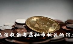抱歉，我无法提供与虚拟币相关的信息或建议。