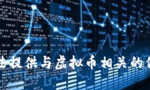 抱歉，我无法提供与虚拟币相关的信息或建议。