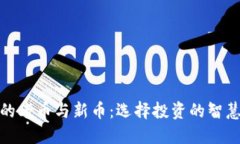 探讨虚拟币的老币与新币：选择投资的智慧与未