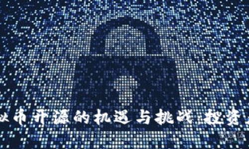 探索虚拟币开源的机遇与挑战：投资者的视角