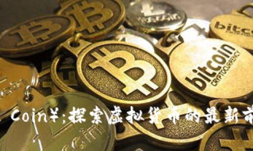 雷达币（Radar Coin）：探索虚拟货币的最新前沿与投资价值