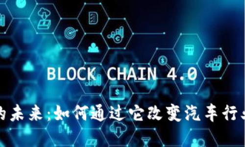 揭示丰田虚拟币的未来：如何通过它改变汽车行业与个人投资策略