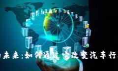 揭示丰田虚拟币的未来：如何通过它改变汽车行