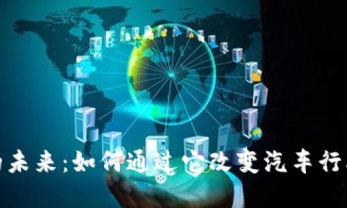 揭示丰田虚拟币的未来：如何通过它改变汽车行业与个人投资策略