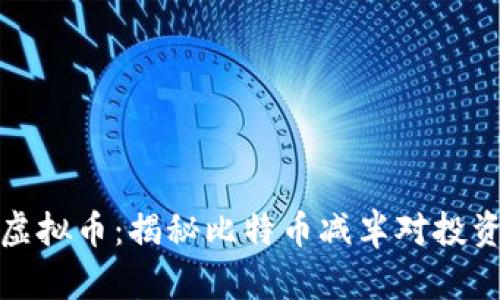 四年减半一次的虚拟币：揭秘比特币减半对投资收益的深远影响