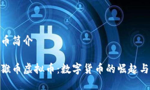 猴币虚拟币简介

深入了解猴币虚拟币：数字货币的崛起与投资机会
