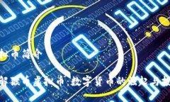 猴币虚拟币简介深入了解猴币虚拟币：数字货币