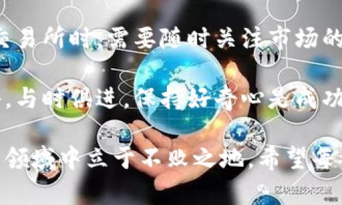 虚拟货币钱包的选择与购买指南：教你如何安全高效地管理数字资产

虚拟货币, 钱包, 买币, 数字资产, 安全管理/guanjianci

虚拟货币钱包的种类
在进入虚拟货币的世界，首先我们需要明白钱包的种类。虚拟货币钱包主要分为热钱包和冷钱包两大类。热钱包是指依赖于互联网连接的电子钱包，方便快速交易，适合频繁交易的用户。而冷钱包则是以硬件或纸张的形式存储密钥，虽然使用不便，但安全性极高，适合长期持有数字资产的投资者。

热钱包的选择
常见的热钱包如Coinbase、Binance和Blockchain.info等。这些钱包提供用户友好的界面，适合初学者使用。以Coinbase为例，它不仅支持多种虚拟货币的存储与交易，还提供了完善的安全防护措施，如双重认证，令用户能够在相对安全的环境中进行交易。

然而，热钱包的安全性相对较低，因为它们始终连接互联网。这意味着黑客有可能通过网络攻击盗取你的资产。因此，建议用户在使用热钱包时，保持较小的资产额度，只用于日常交易，而大部分资产则应存放在更安全的冷钱包中。

冷钱包的优势
在谈到冷钱包时，推荐的产品包括Trezor和Ledger等硬件钱包。这类钱包通过USB连接或蓝牙进行操作，相对安全。它们的安全性主要体现在对私钥的保护，不会暴露在互联网上，因此极大降低了黑客攻击的风险。

此外，冷钱包也有其使用上的不便，特别是对于新手来说。购买和设置可能需要一定的技术知识，且在交易时，操作相对繁琐，这迫使用户更加细致地管理自己的资产。然而，如果你的目的是长期投资，冷钱包的安全性则值得每一个投资者付出这点时间和精力去学习。

如何购买虚拟货币
在选择好钱包之后，我们可以开始购买虚拟货币。许多用户选择在交易所购买，比如Binance、Huobi等。这些平台上支持多种法币交易，交易过程简单易懂。在注册后，用户只需通过银行转账或信用卡充值即可购买到自己的虚拟货币。

以Binance为例，首先你需要在网站上创建账号，完成身份验证，接着选择充值方式。充值成功后，用户可以在市场页面选择想要购买的货币，并输入购买金额进行交易。完成交易后，别忘了将资产转移至自己的钱包中，以保障安全。

关于投资的个人见解
在我个人的投资过程中，曾遇到过很多坑。其中最深刻的一次教训就是当时买了不少在热钱包上的数字货币。某天，平台发生故障，我的资产面临风险。经历过这些后，我开始学习如何更好地使用冷钱包，虽然初期学习成本比较高，但持有资产的安全感显著提升。

我认为，对于每一个想要投入虚拟货币投资的用户来说，首先要有一个安全的储存系统，其次，要保持对市场的敏感。心理素质也非常重要，通过一些小额投资来锻炼自己的判断力。在投资的过程中，还需时常反思，及时调整自己的策略。

安全管理策略
在虚拟货币的世界里，安全是一个永恒的话题。首先，用户要始终保持警惕，不轻易点击不明链接或下载来历不明的软件。确保自己的设备有良好的防护措施，如防病毒软件和防火墙。此外，定期修改密码，使用复杂的密码也是至关重要的。

其次，建议用户启用双重身份验证（2FA），这能极大提高账户的安全性。选择适当的安全问题并妥善保管答案，防止他人冒用你的身份。再者，不要将所有资产集中在一个钱包中，合理分散存储能够有效降低资产被盗的风险。

未来展望
随着虚拟货币市场的不断发展，更多的产品和服务也在不断被推出。钱包的安全性和便捷性也在不断提升。因此，用户在选择钱包和交易所时，需要随时关注市场的变化，及时调整自己的策略。

总之，不同类型的钱包各有其独特的优势与不足，选择合适的工具是管理虚拟资产的第一步。在购物前也应谨慎对待自己的购买策略，与时俱进，保持好奇心是成功的关键。

无论是初学者还是有经验的投资者，虚拟货币世界都充满了机遇与挑战，只有不断学习和保护好自己的资产，才能在这个瞬息万变的领域中立于不败之地。希望每一位投资者都能在这个新兴的市场中获得成功!