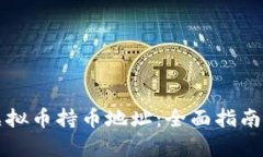 如何快速查询虚拟币持币地址：全面指南及用户